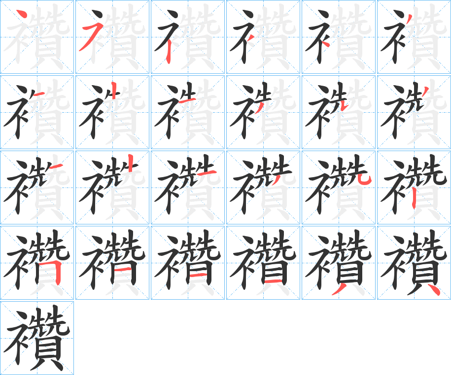 襸的笔画顺序字笔顺的正确写法图