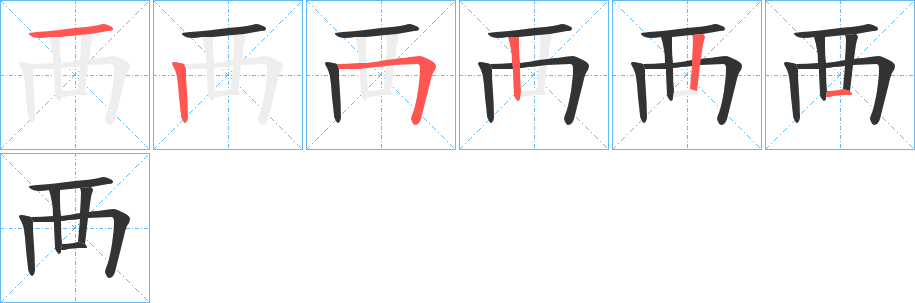 襾的笔画顺序字笔顺的正确写法图