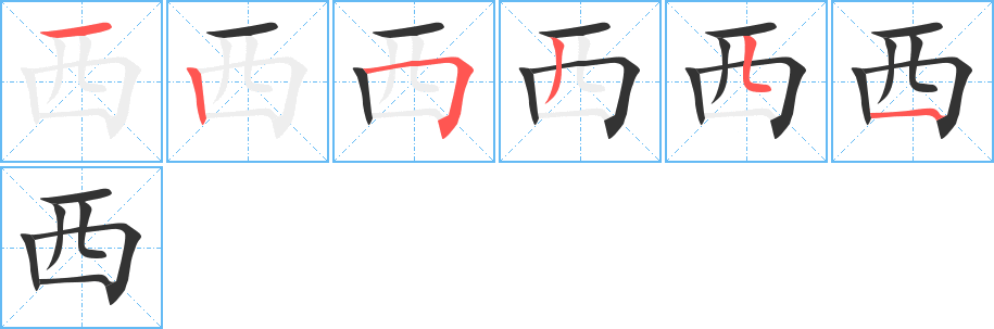 西的笔画顺序字笔顺的正确写法图