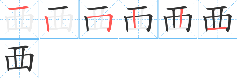 覀的笔画顺序字笔顺的正确写法图