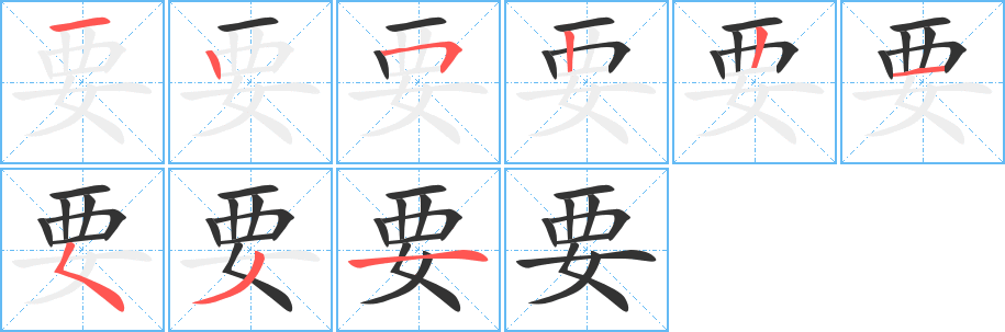 要的笔画顺序字笔顺的正确写法图