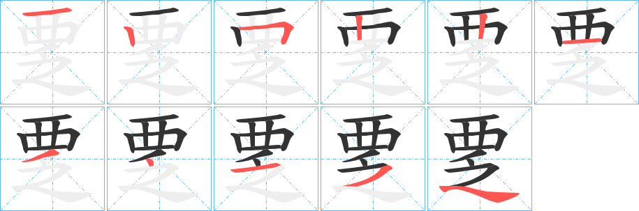 覂的笔画顺序字笔顺的正确写法图