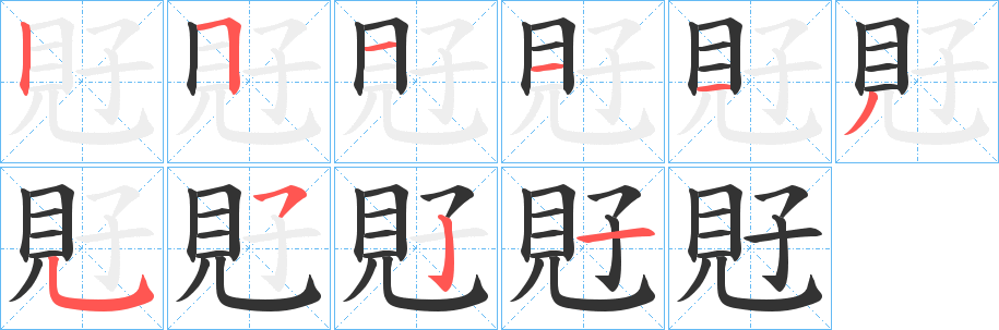 覎的笔画顺序字笔顺的正确写法图