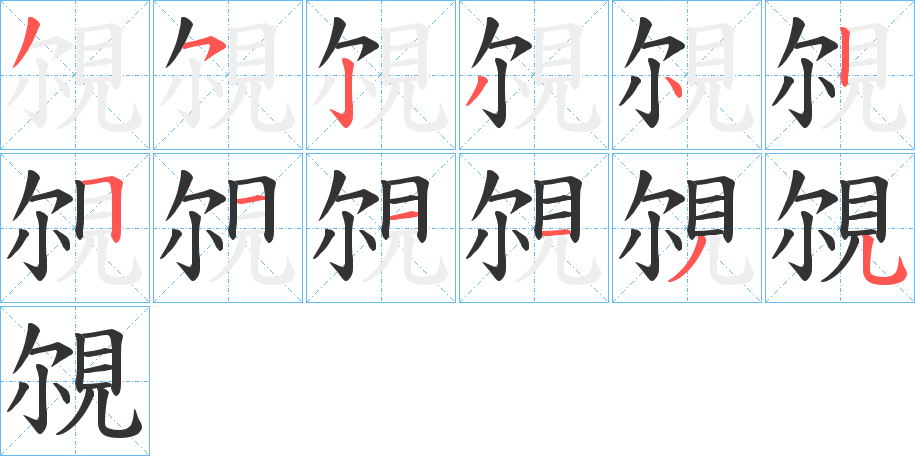 覙的笔画顺序字笔顺的正确写法图