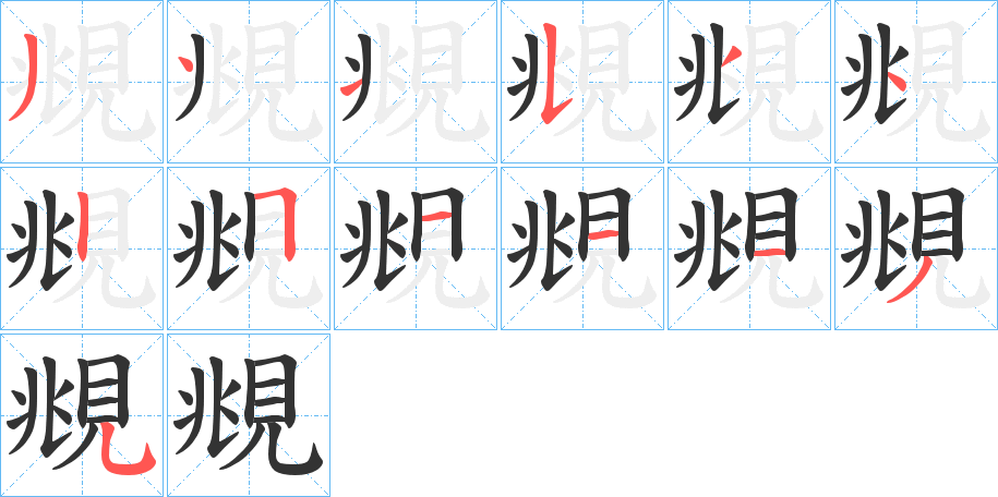 覜的笔画顺序字笔顺的正确写法图