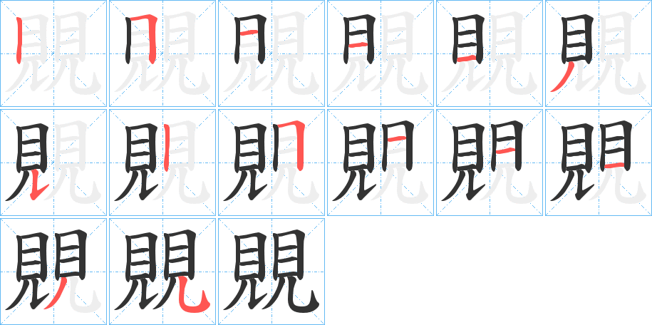 覞的笔画顺序字笔顺的正确写法图