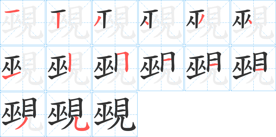 覡的笔画顺序字笔顺的正确写法图