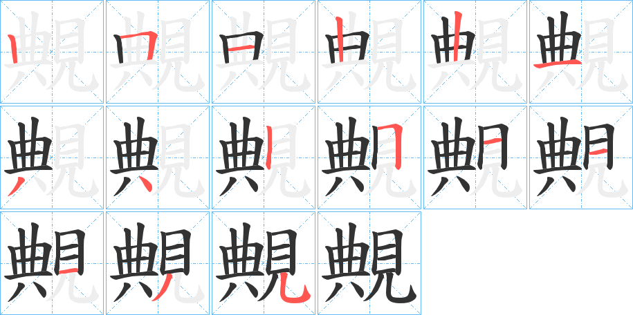 覥的笔画顺序字笔顺的正确写法图