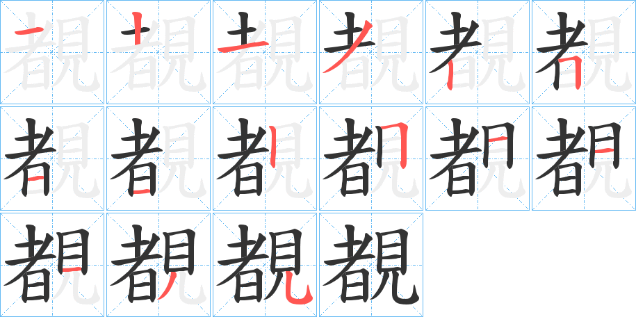 覩的笔画顺序字笔顺的正确写法图