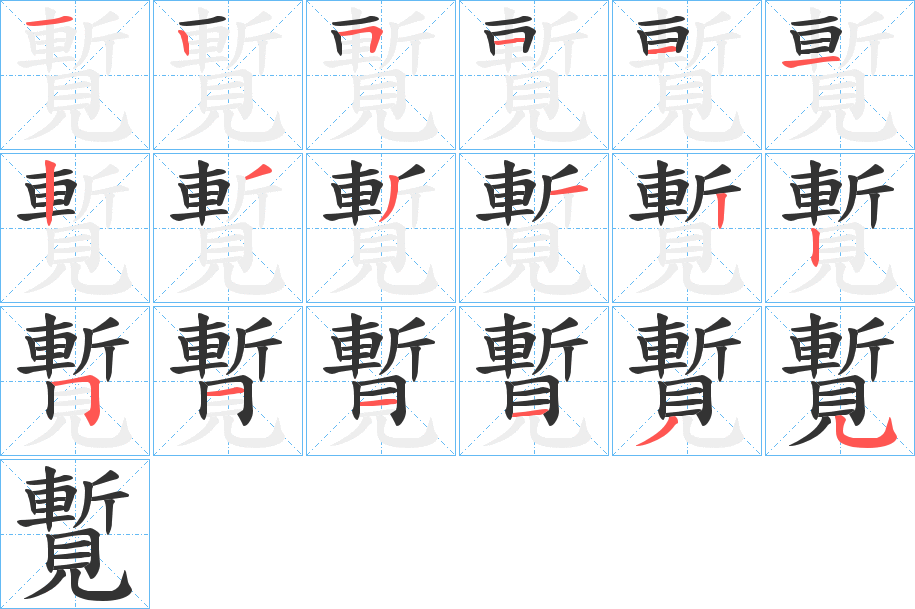 覱的笔画顺序字笔顺的正确写法图