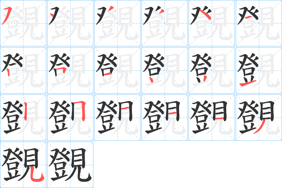 覴的笔画顺序字笔顺的正确写法图