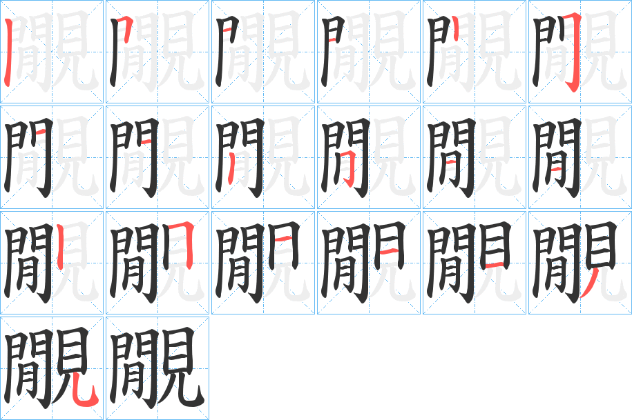 覵的笔画顺序字笔顺的正确写法图