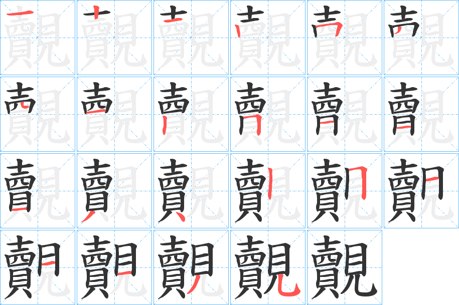 覿的笔画顺序字笔顺的正确写法图