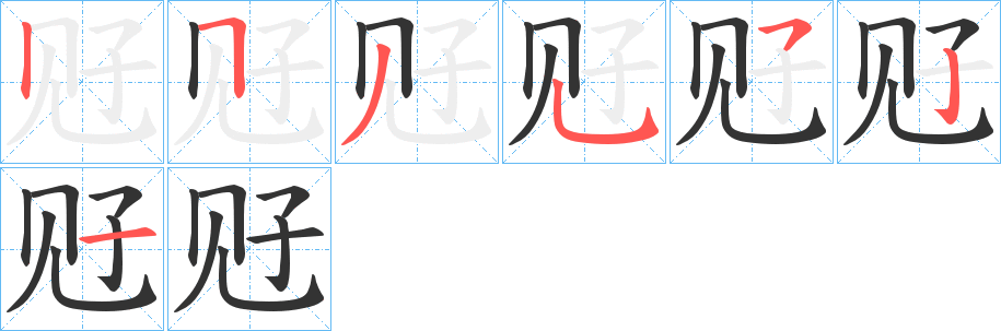 觃的笔画顺序字笔顺的正确写法图