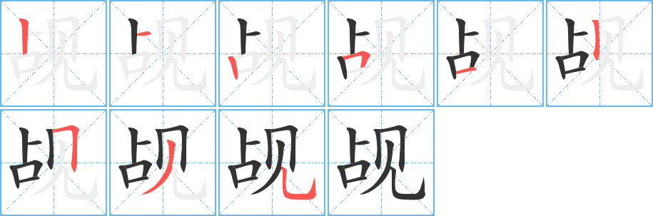 觇的笔画顺序字笔顺的正确写法图