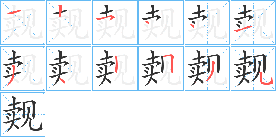 觌的笔画顺序字笔顺的正确写法图