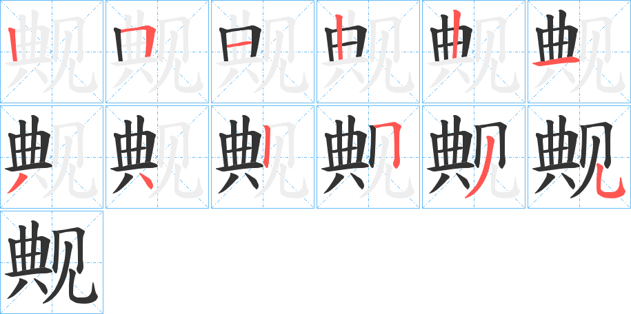 觍的笔画顺序字笔顺的正确写法图