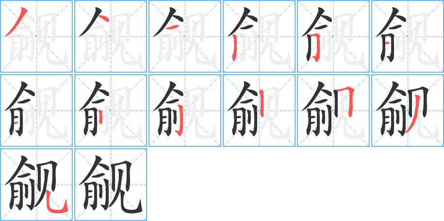 觎的笔画顺序字笔顺的正确写法图