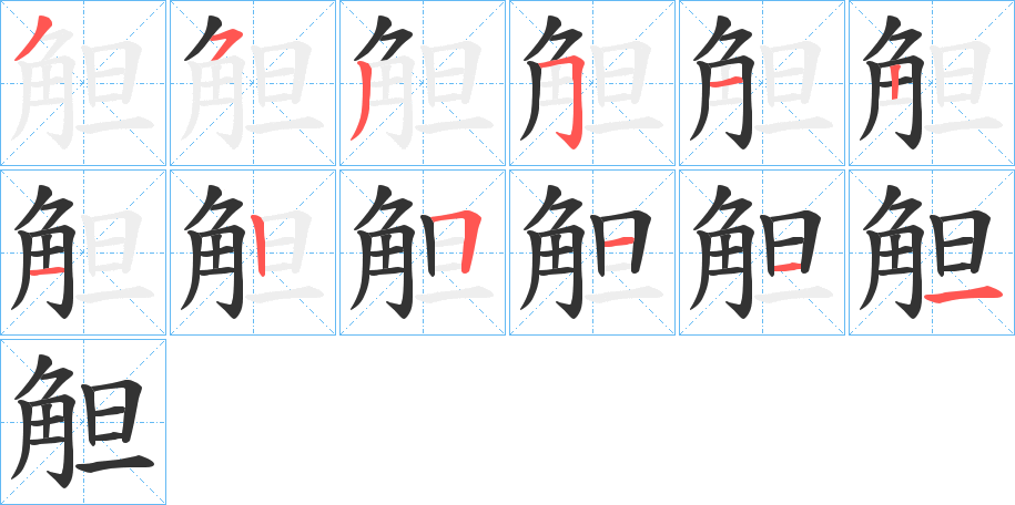 觛的笔画顺序字笔顺的正确写法图