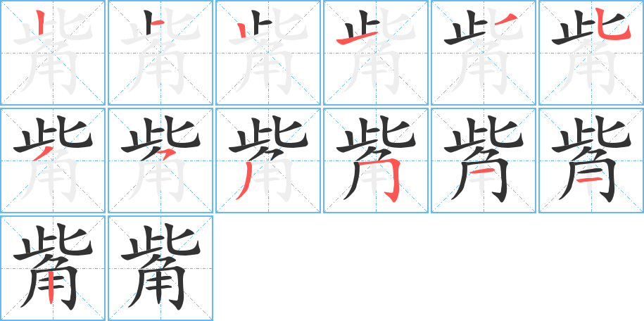 觜的笔画顺序字笔顺的正确写法图