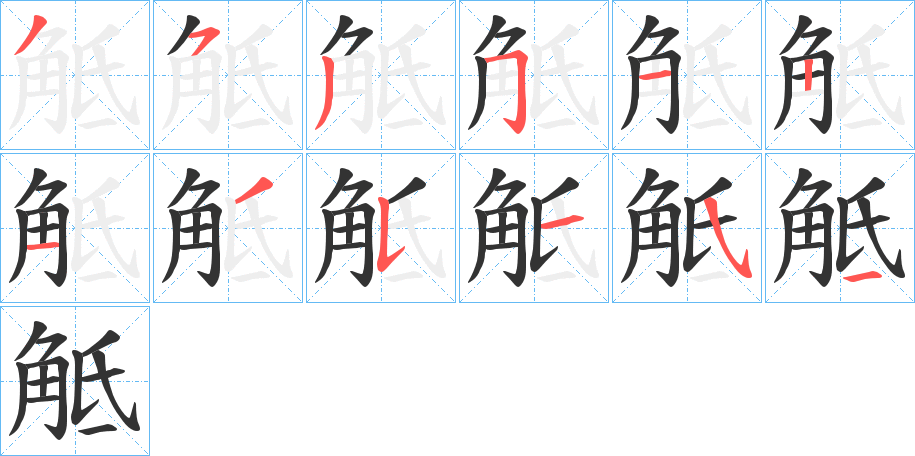 觝的笔画顺序字笔顺的正确写法图