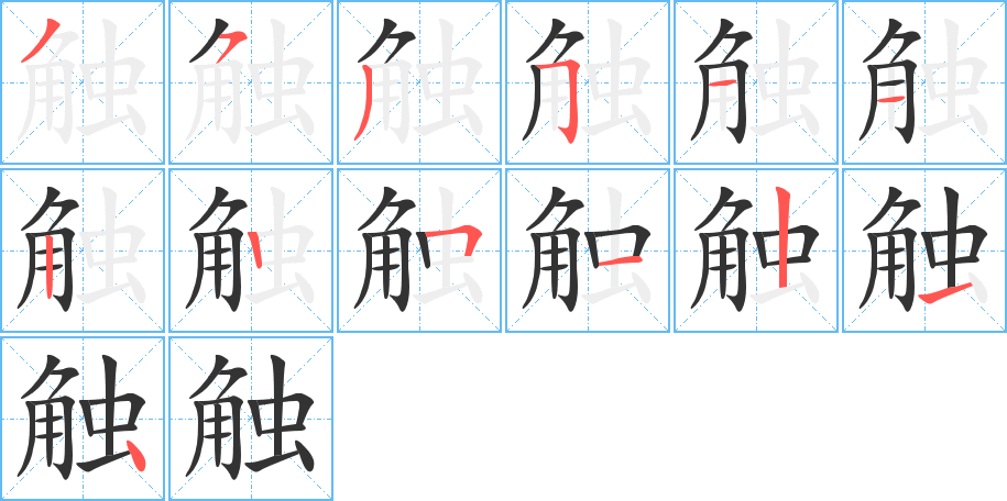 触的笔画顺序字笔顺的正确写法图