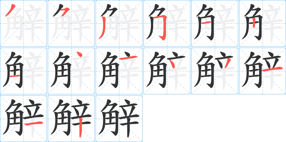 觪的笔画顺序字笔顺的正确写法图