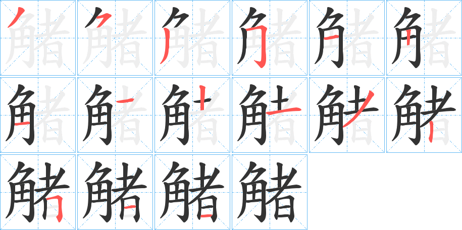 觰的笔画顺序字笔顺的正确写法图