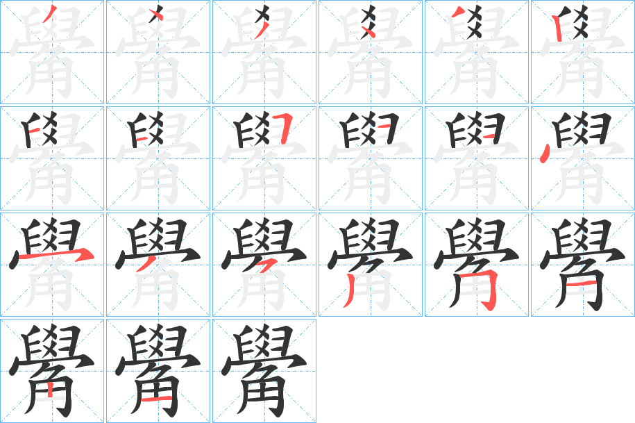 觷的笔画顺序字笔顺的正确写法图