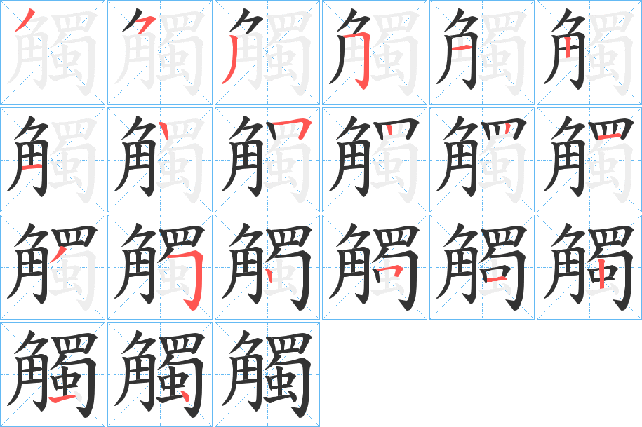 觸的笔画顺序字笔顺的正确写法图