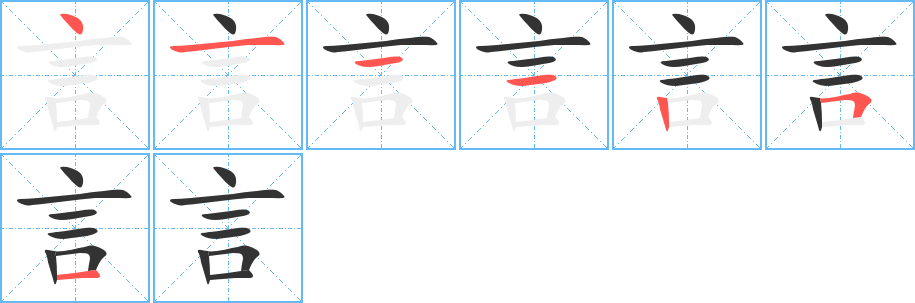 言的笔画顺序字笔顺的正确写法图