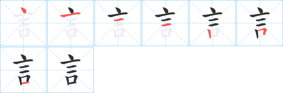 訁的笔画顺序字笔顺的正确写法图