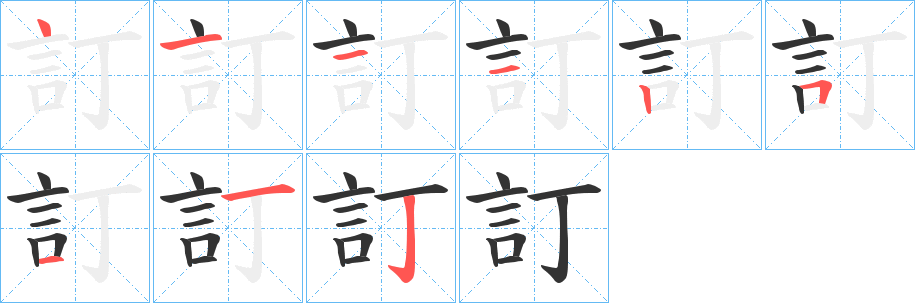 訂的笔画顺序字笔顺的正确写法图