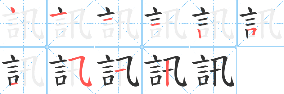 訊的笔画顺序字笔顺的正确写法图