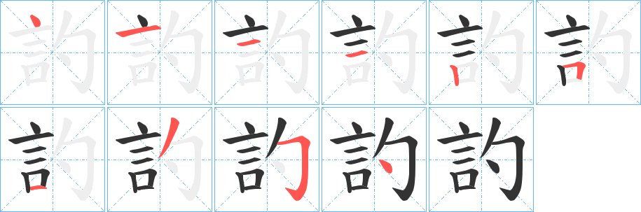 訋的笔画顺序字笔顺的正确写法图