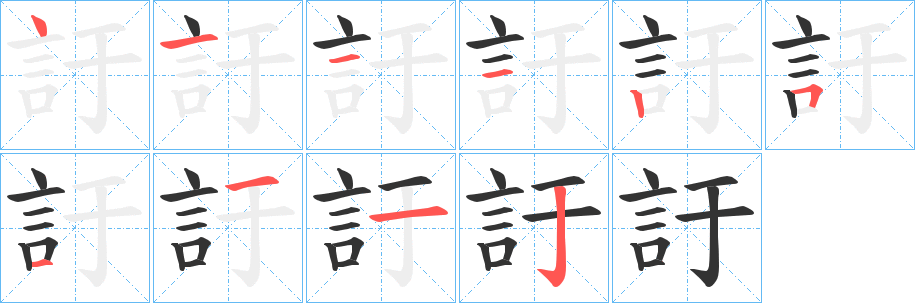 訏的笔画顺序字笔顺的正确写法图