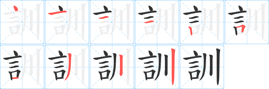 訓的笔画顺序字笔顺的正确写法图