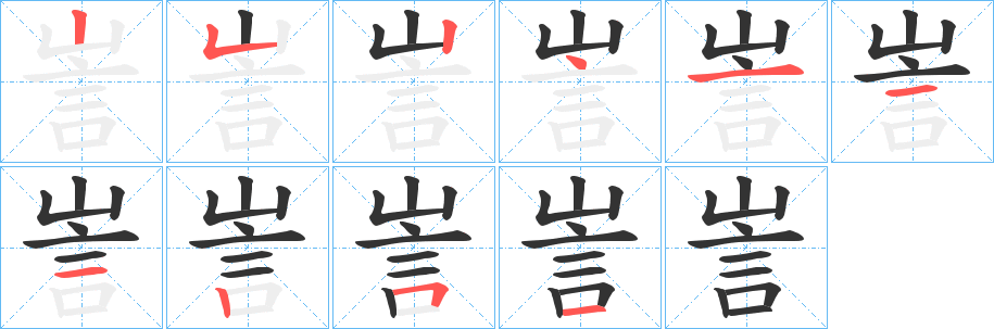 訔的笔画顺序字笔顺的正确写法图