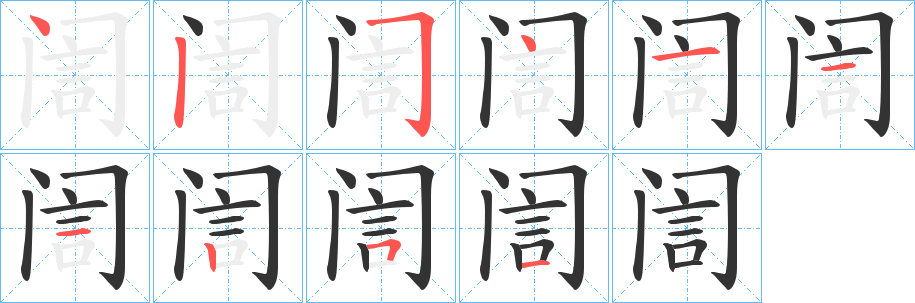 訚的笔画顺序字笔顺的正确写法图