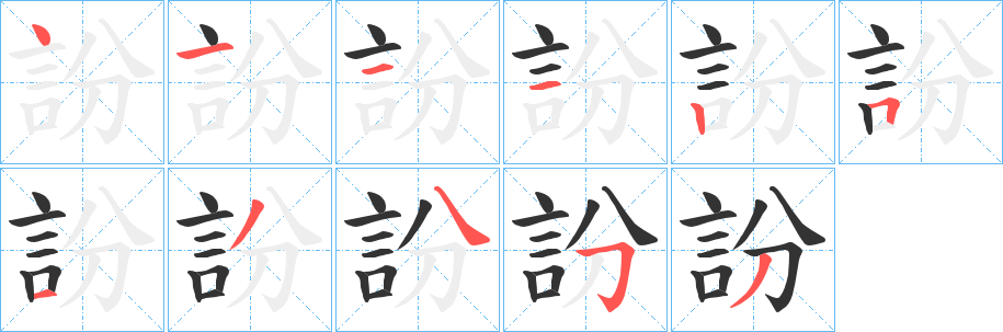 訜的笔画顺序字笔顺的正确写法图