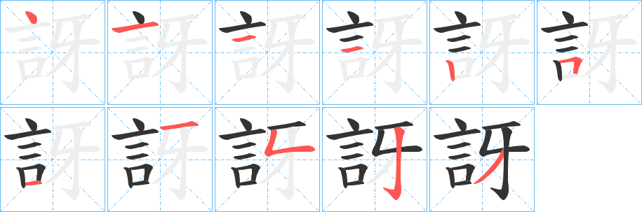 訝的笔画顺序字笔顺的正确写法图