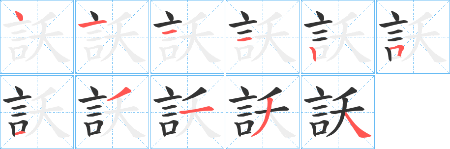 訞的笔画顺序字笔顺的正确写法图