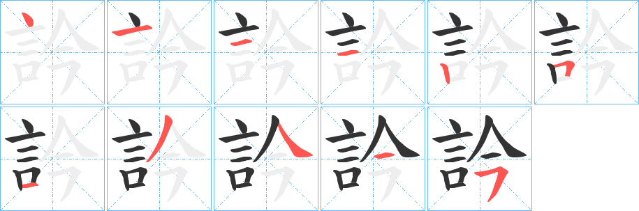 訡的笔画顺序字笔顺的正确写法图