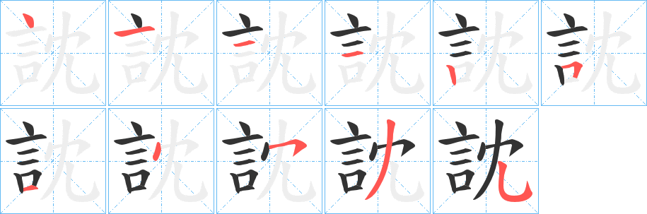 訦的笔画顺序字笔顺的正确写法图