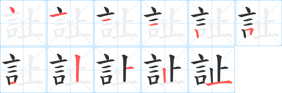 訨的笔画顺序字笔顺的正确写法图