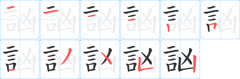 訩的笔画顺序字笔顺的正确写法图