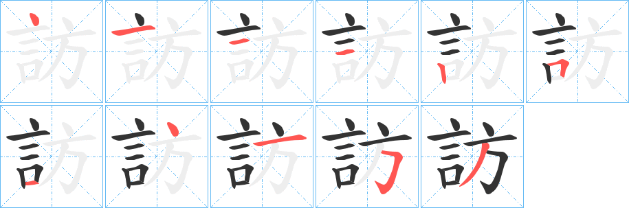 訪的笔画顺序字笔顺的正确写法图