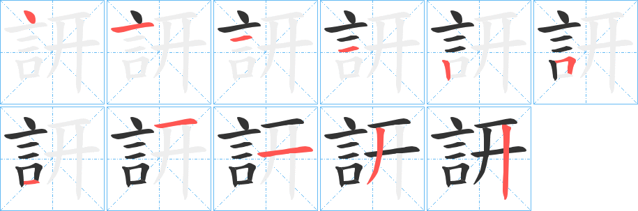 訮的笔画顺序字笔顺的正确写法图