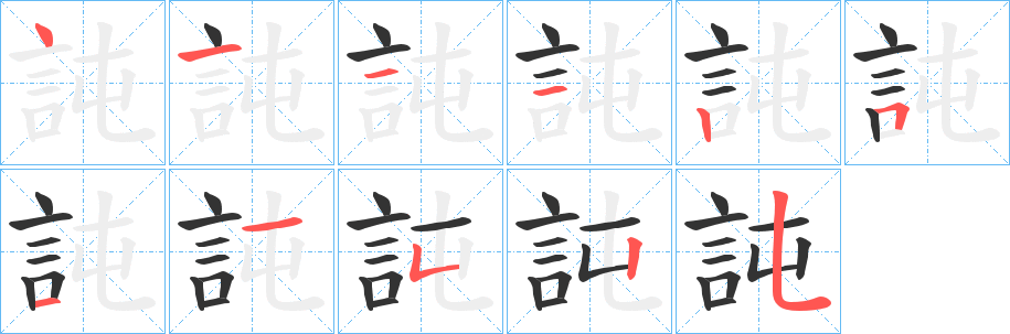 訰的笔画顺序字笔顺的正确写法图