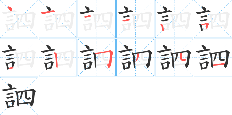 訵的笔画顺序字笔顺的正确写法图